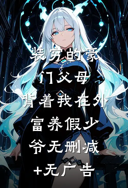 装穷的豪门父母，背着我在外富养假少爷无删减+无广告