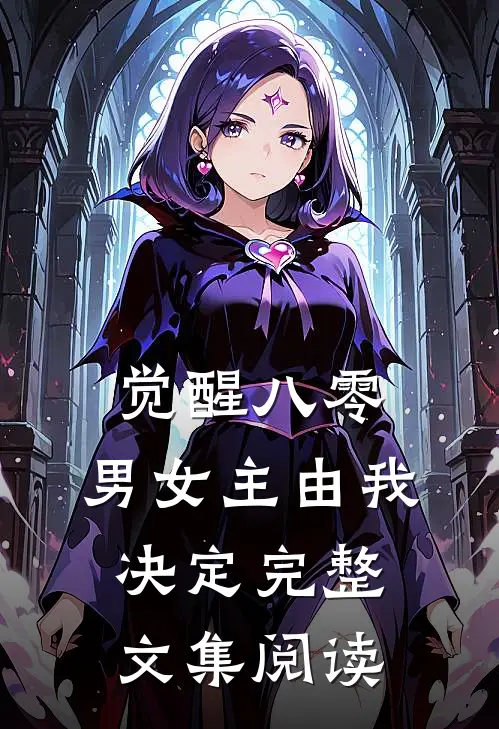 觉醒八零：男女主由我决定完整文集阅读