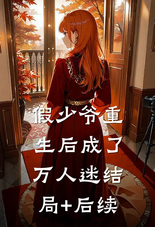 假少爷重生后成了万人迷结局+后续