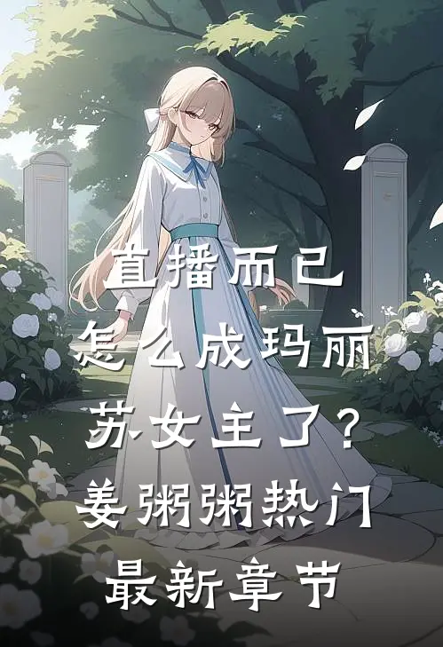 直播而已，怎么成玛丽苏女主了？姜粥粥热门最新章节