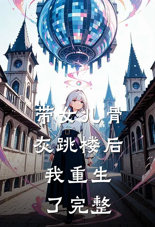带女儿骨灰跳楼后，我重生了完整