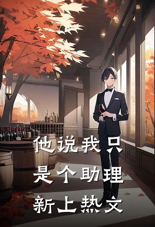 他说我只是个助理新上热文