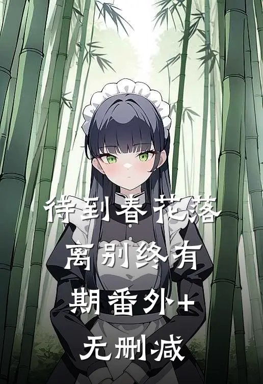 待到春花落，离别终有期番外+无删减