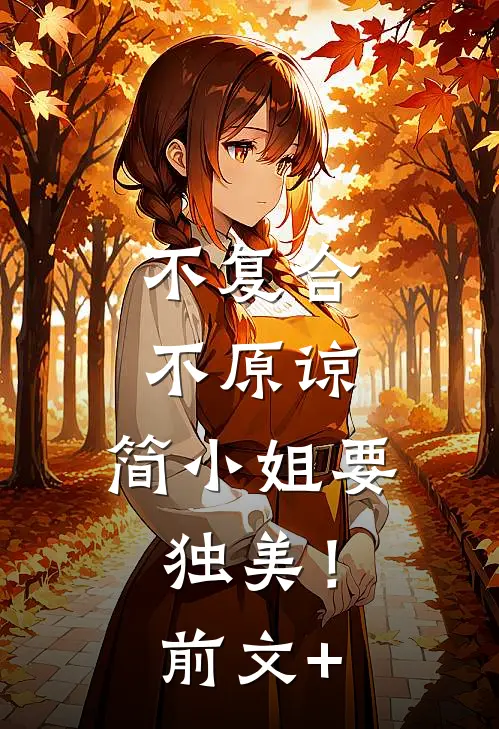 不复合，不原谅，简小姐要独美！前文+