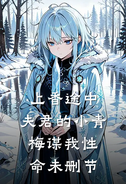 上香途中，夫君的小青梅谋我性命未删节