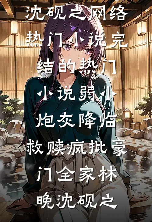 同根花，爱恨皆尽林玥禾沈宴无删减+无广告