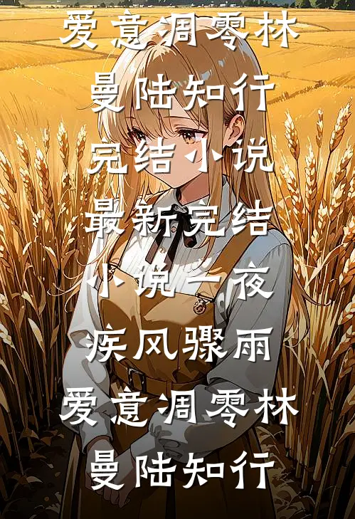 可怜画皮惑人心无广告