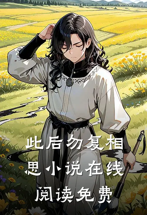 此后勿复相思小说在线阅读免费