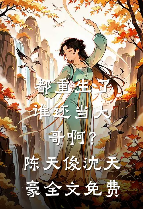都重生了，谁还当大哥啊？陈天俊沈天豪全文免费