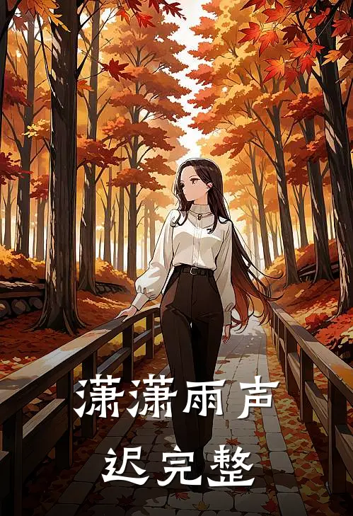 潇潇雨声迟完整