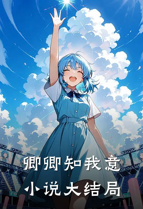 卿卿知我意小说大结局
