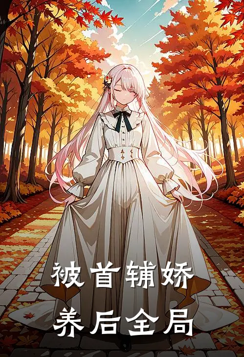 被首辅娇养后全局