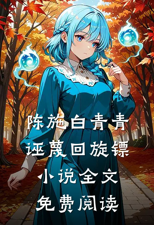 陈施白青青诬蔑回旋镖小说全文免费阅读