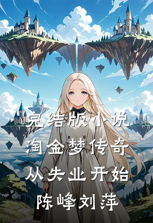 完结版小说淘金梦传奇，从失业开始陈峰刘萍