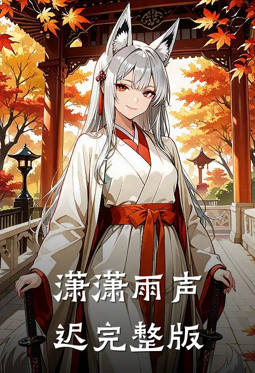 潇潇雨声迟完整版