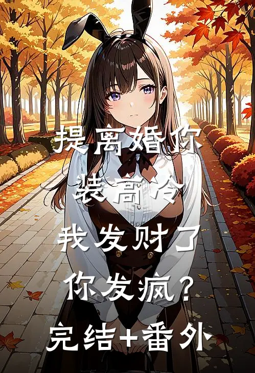 提离婚你装高冷，我发财了你发疯？完结+番外