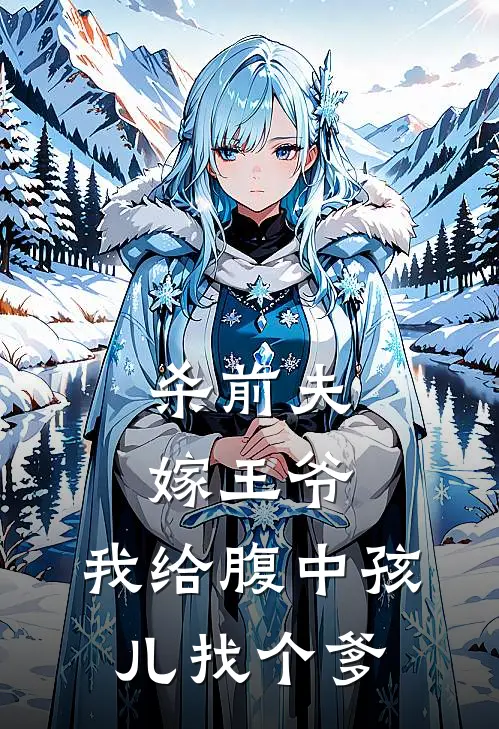 杀前夫，嫁王爷，我给腹中孩儿找个爹