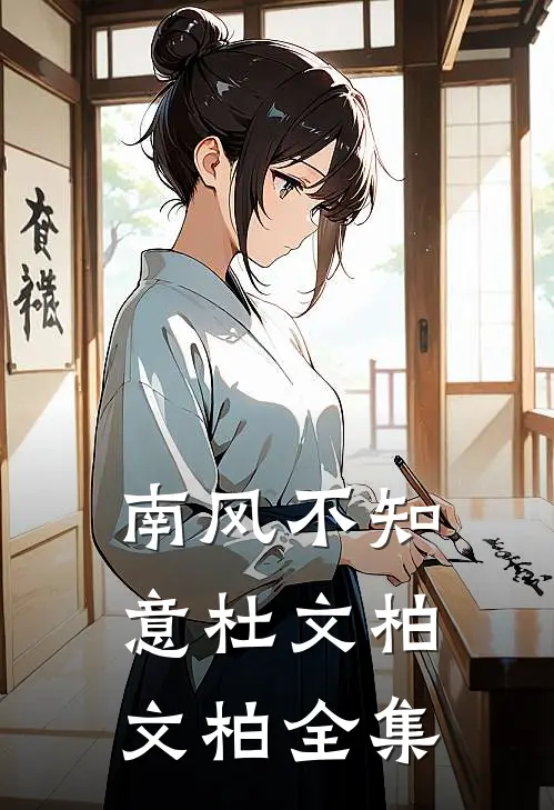 南风不知意杜文柏文柏全集