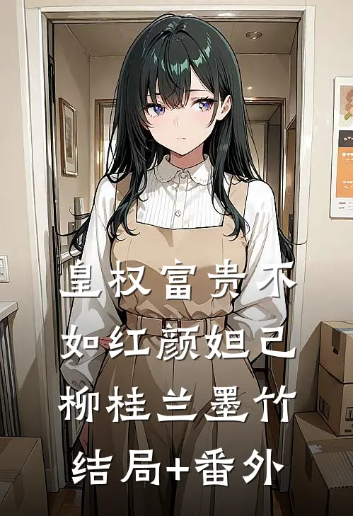 皇权富贵不如红颜“妲己”柳桂兰墨竹结局+番外