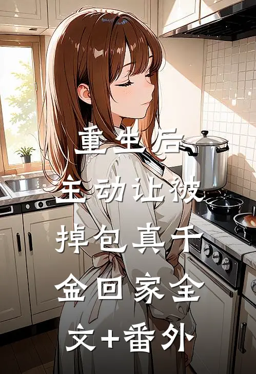 重生后，主动让被掉包真千金回家全文+番外
