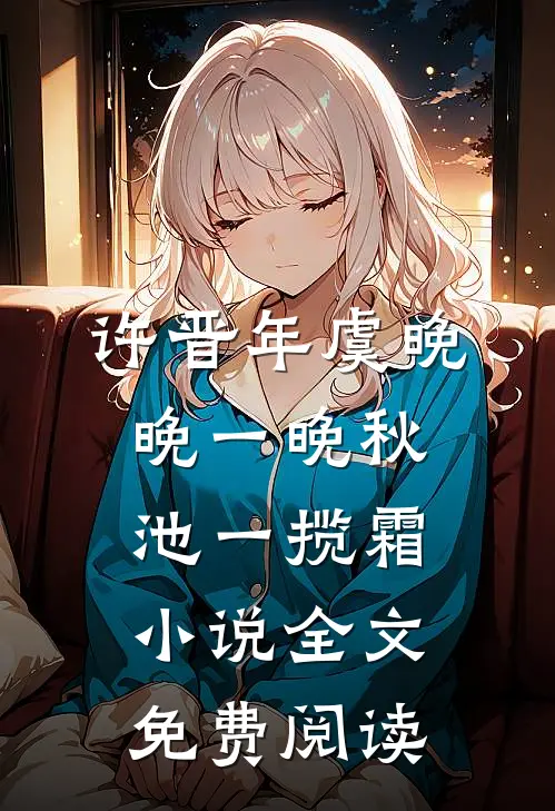 许晋年虞晚晚一晚秋池一揽霜小说全文免费阅读