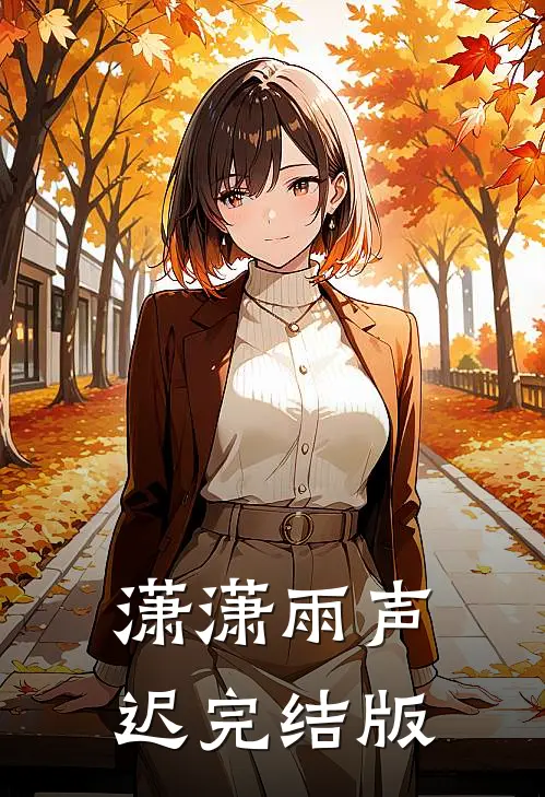 潇潇雨声迟完结版
