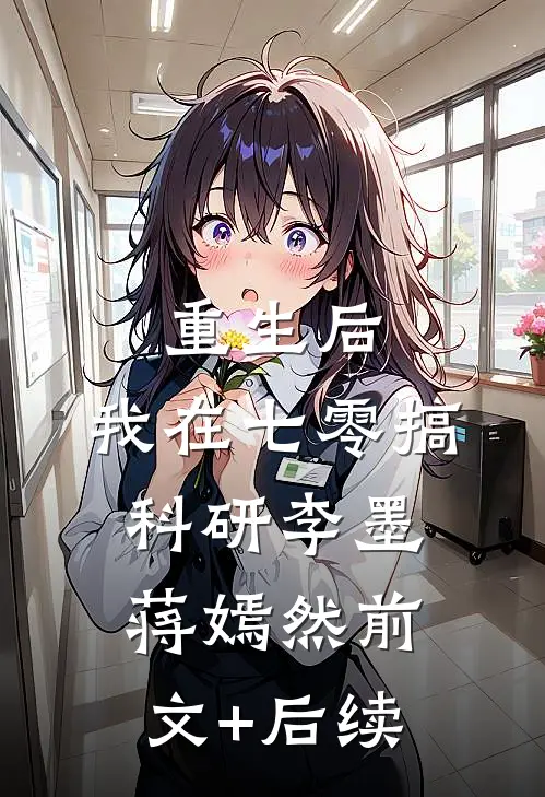 重生后，我在七零搞科研李墨蒋嫣然前文+后续