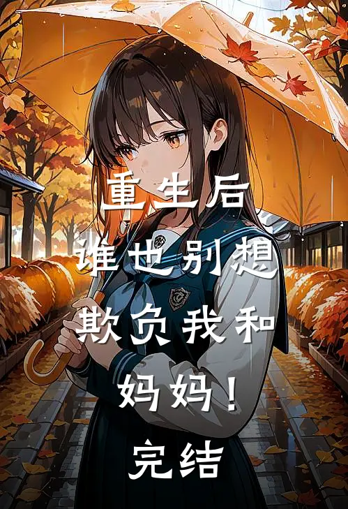 重生后，谁也别想欺负我和妈妈！完结