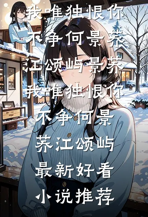 长年岁岁，不见白首广告+结局