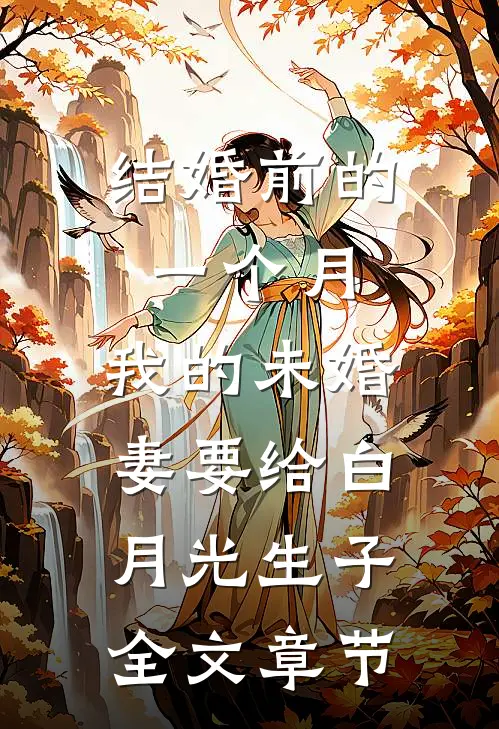 结婚前的一个月，我的未婚妻要给白月光生子全文章节