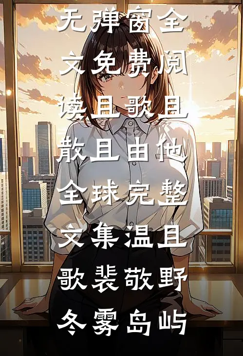 蛇妖柔弱，权贵们个个想强占完结版