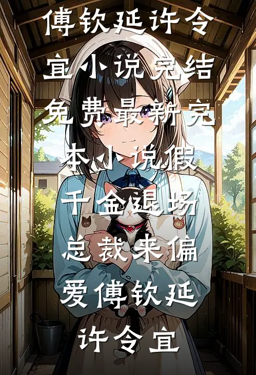 暴雨夜，我救下一条青鳞大蛇后全家暴富