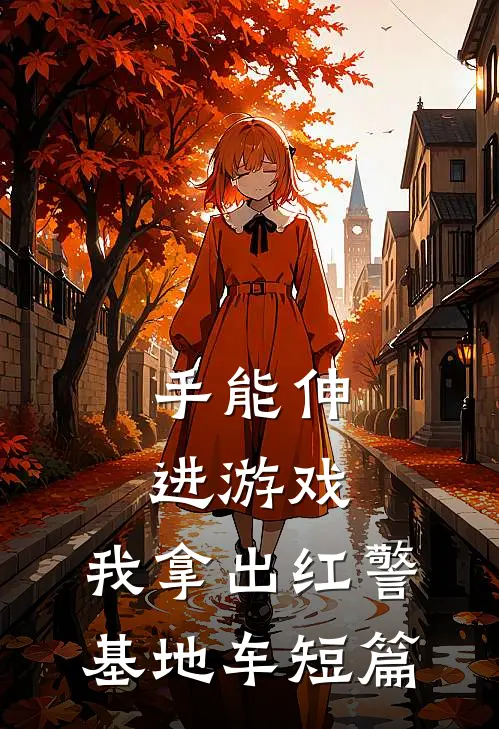手能伸进游戏，我拿出红警基地车短篇