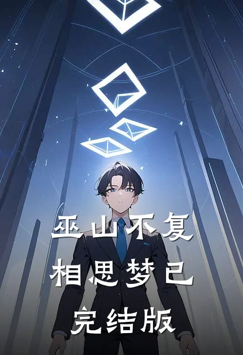 巫山不复相思梦已完结版