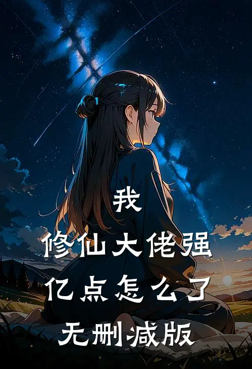 我，修仙大佬强亿点怎么了无删减版