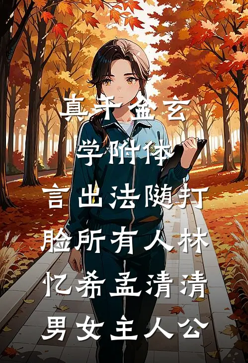 辛夷花落雨未歇后续+结局