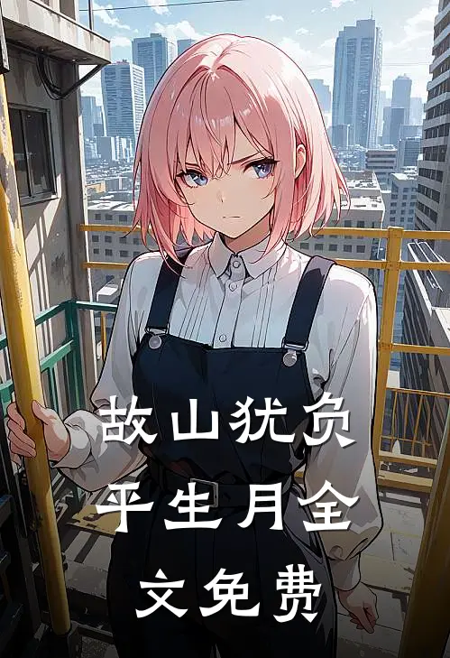 故山犹负平生月全文免费