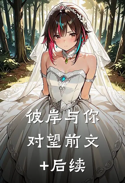 彼岸与你对望前文+后续