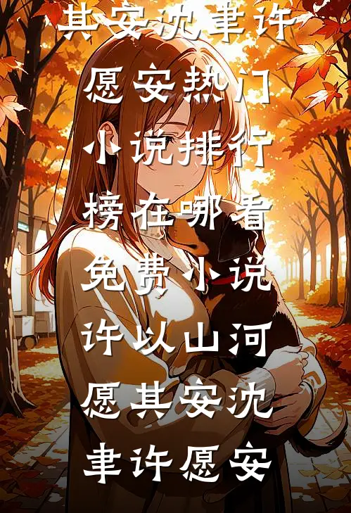 暗生京喜唐凌松冷雪大结局