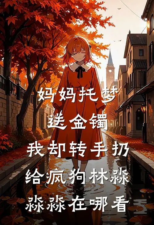 怕麻烦的老公为我养鱼，我选择离婚小说结局