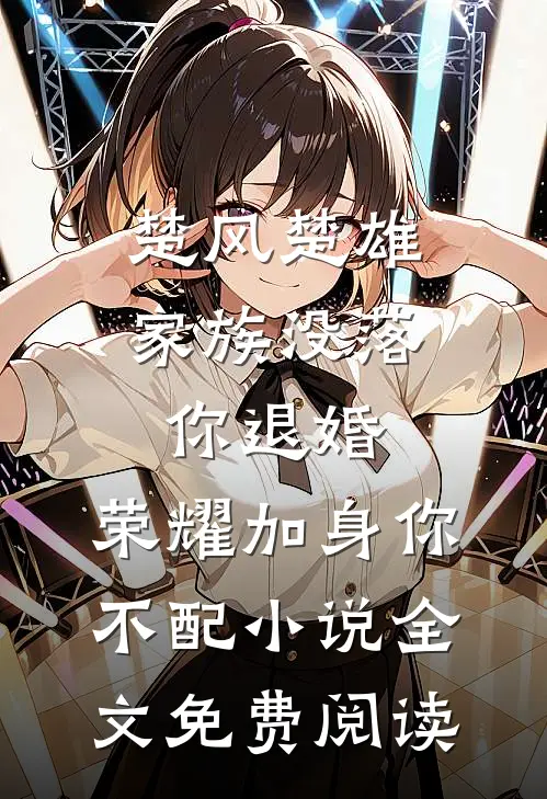 楚风楚雄家族没落你退婚，荣耀加身你不配小说全文免费阅读