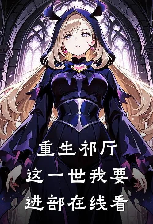 重生祁厅，这一世我要进部在线看