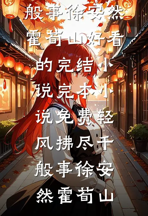 贵妃娘娘承宠日常最新章节列表