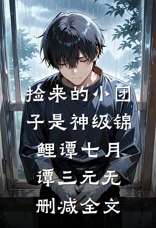 捡来的小团子是神级锦鲤谭七月谭三元无删减全文