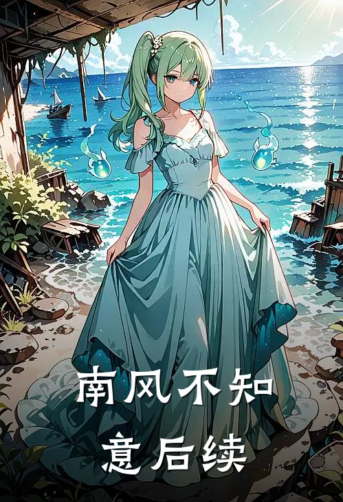 南风不知意后续