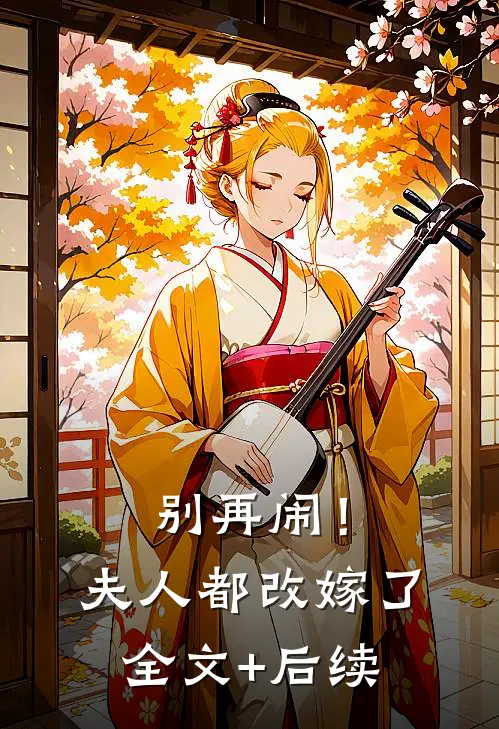 别再闹！夫人都改嫁了全文+后续