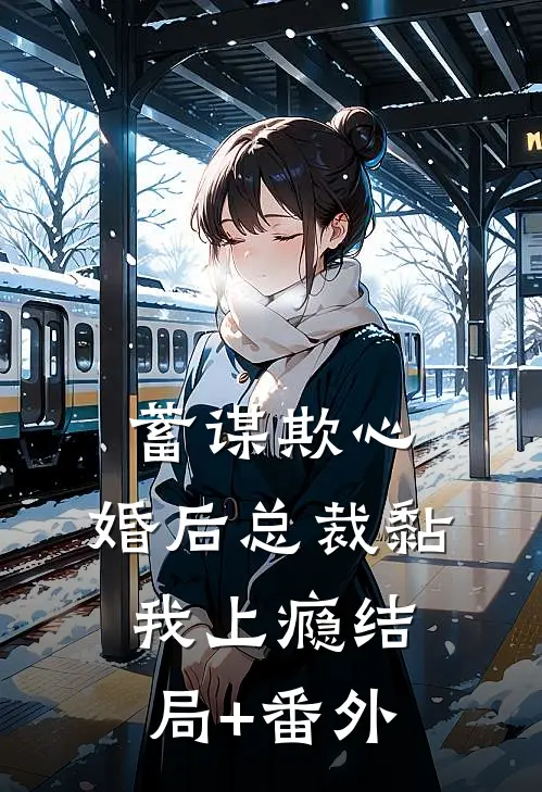 蓄谋欺心，婚后总裁黏我上瘾结局+番外