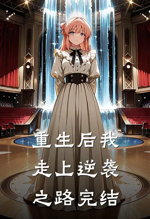 重生后我走上逆袭之路完结