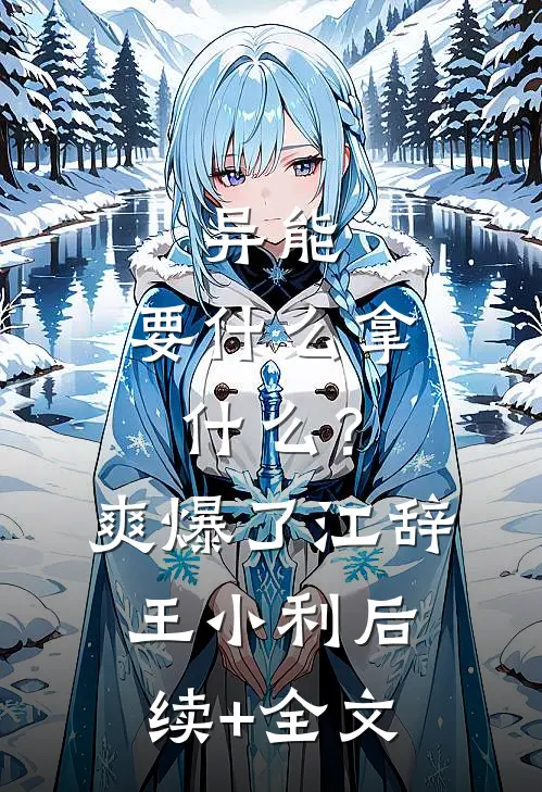异能：要什么拿什么？爽爆了江辞王小利后续+全文