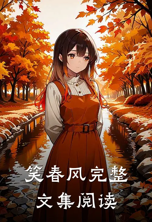 笑春风完整文集阅读